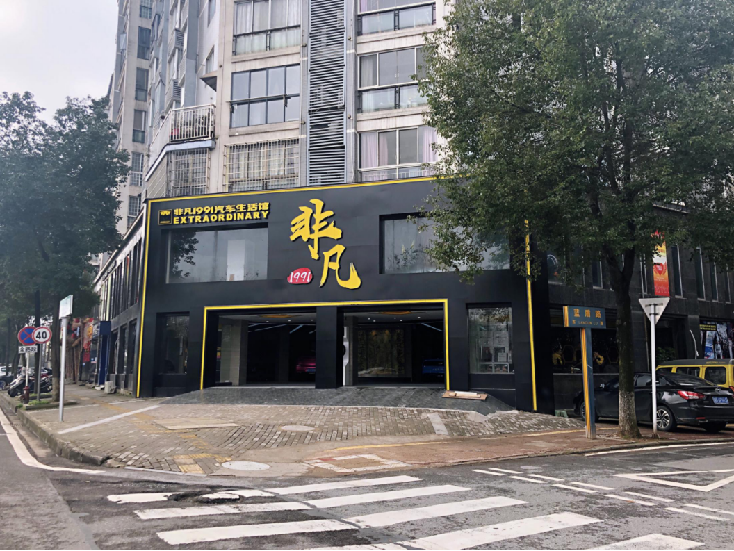 非凡.png